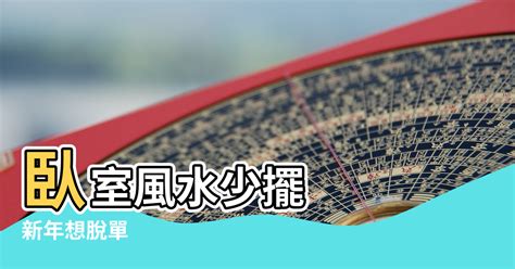 房間可以放娃娃嗎|新年想脫單？ 臥室風水少擺「這些」